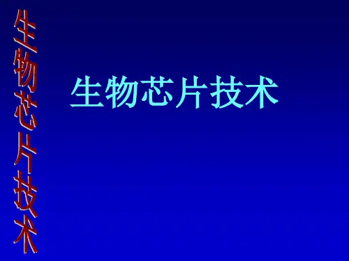 生物芯片技术