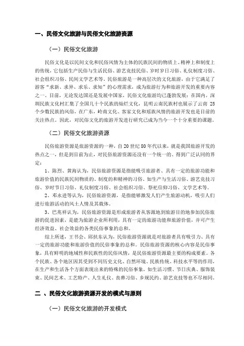浅析民俗文化旅游资源开发 旅游管理毕业论文