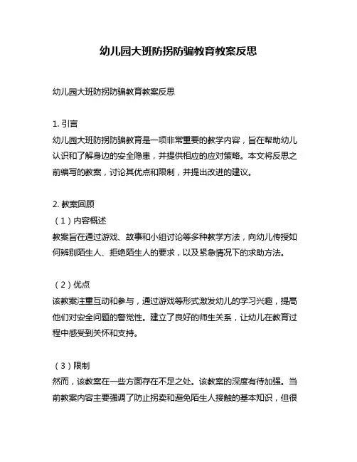 幼儿园大班防拐防骗教育教案反思