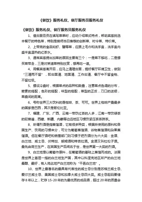 《餐饮》服务礼仪、餐厅服务员服务礼仪