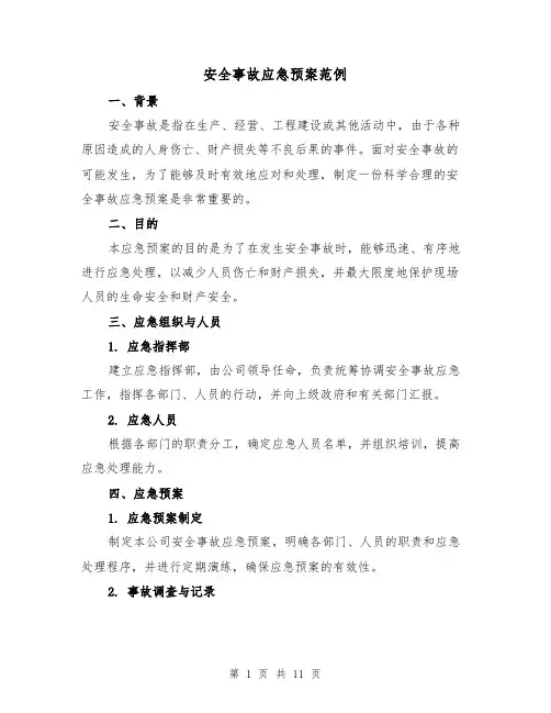 安全事故应急预案范例(三篇)