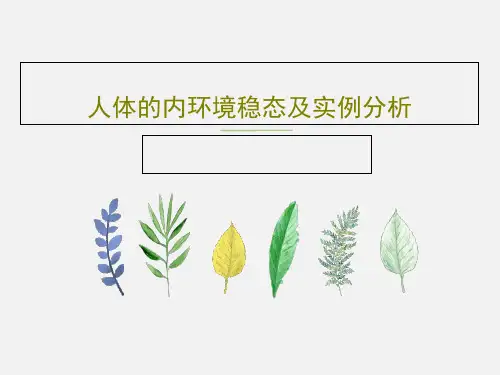 人体的内环境稳态及实例分析共70页