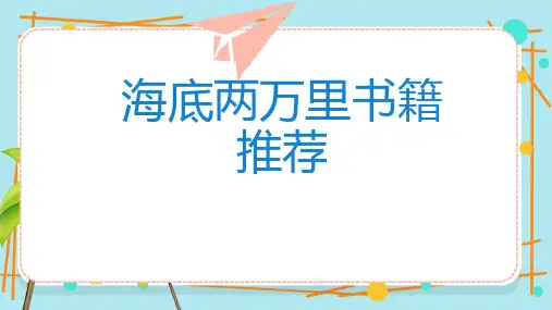 海底两万里书籍推荐