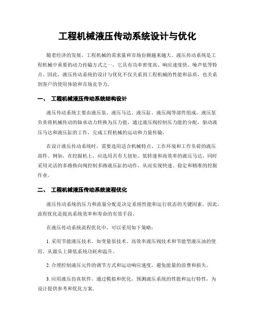 工程机械液压传动系统设计与优化