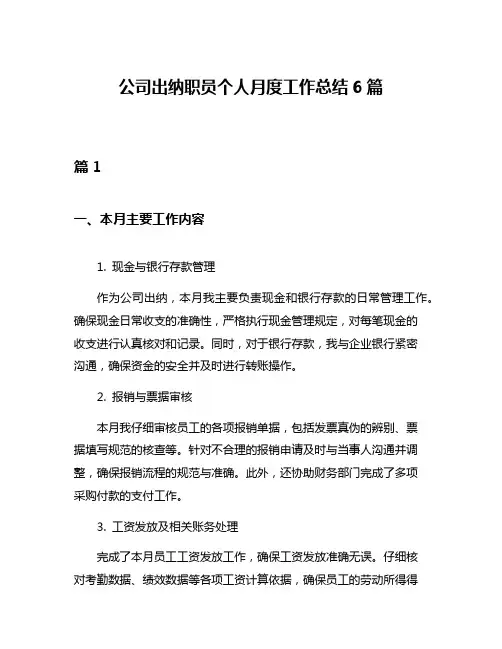 公司出纳职员个人月度工作总结6篇
