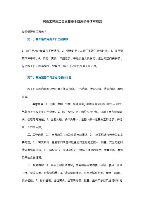 弱电工程施工日志和安全日志记录填写规范