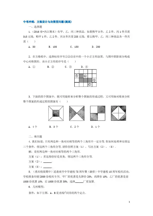 最新中考专项训练：方案设计与决策型问题(提高)(含答案解析)