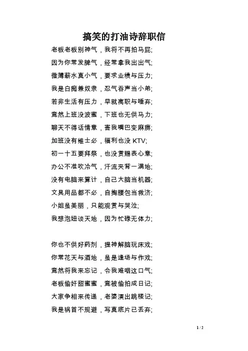 搞笑的打油诗辞职信［精选范文］