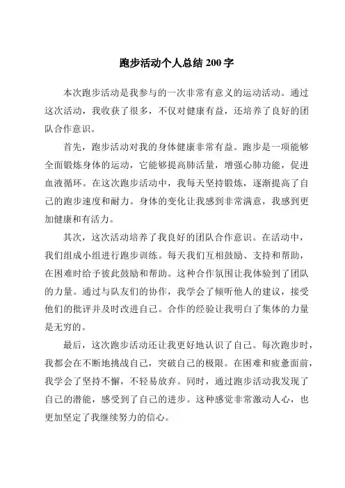 跑步活动个人总结200字