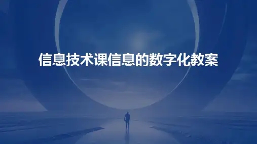 信息技术课信息的数字化教案
