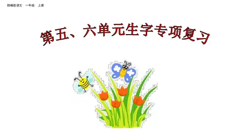 统编版语文一年级上册第五、六单元生字专项复习