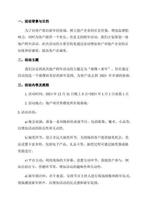 地产跨年活动策划方案