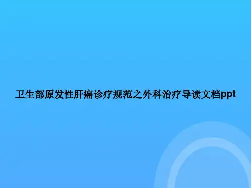 [优选文档]卫生部原发性肝癌诊疗规范之外科治疗导读PPT