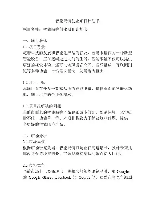 智能眼镜创业项目计划书