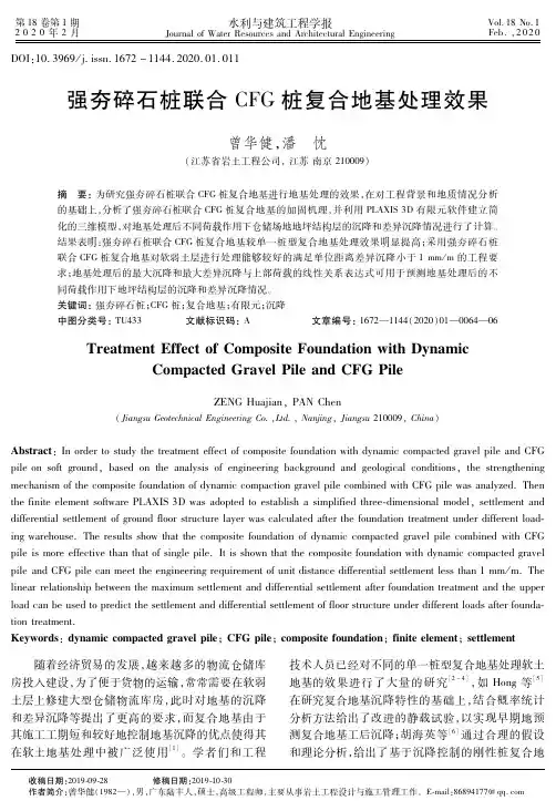 强夯碎石桩联合cfg桩复合地基处理效果