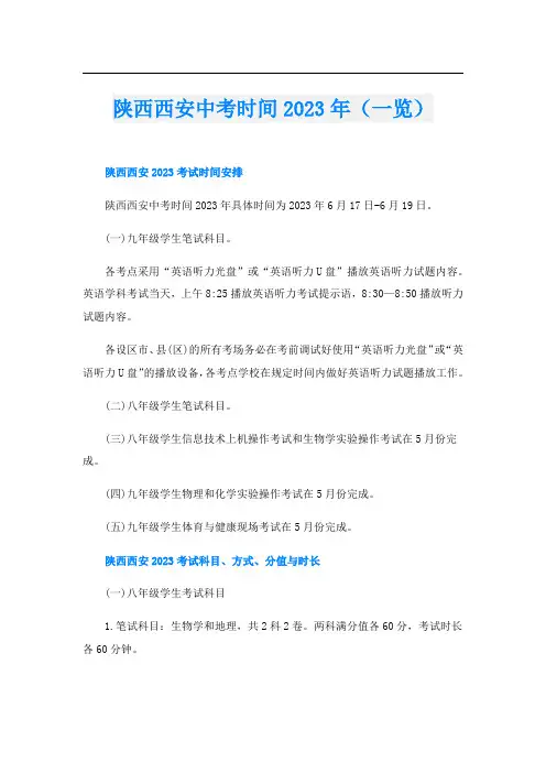 陕西西安中考时间2023年(一览)