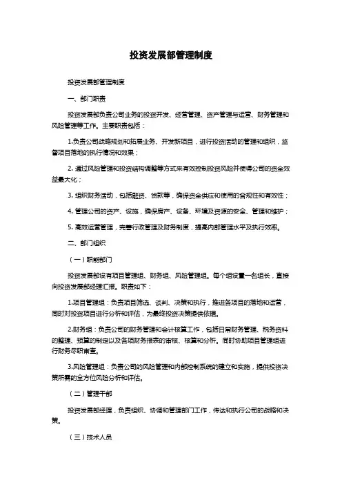 投资发展部管理制度