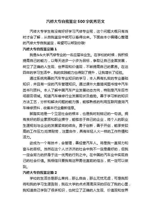 汽修大专自我鉴定500字优秀范文