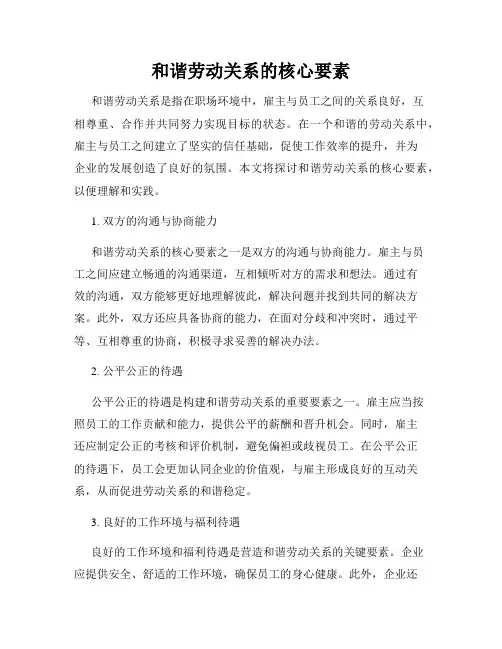 和谐劳动关系的核心要素