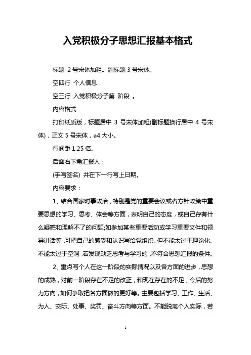 入党积极分子思想汇报基本格式