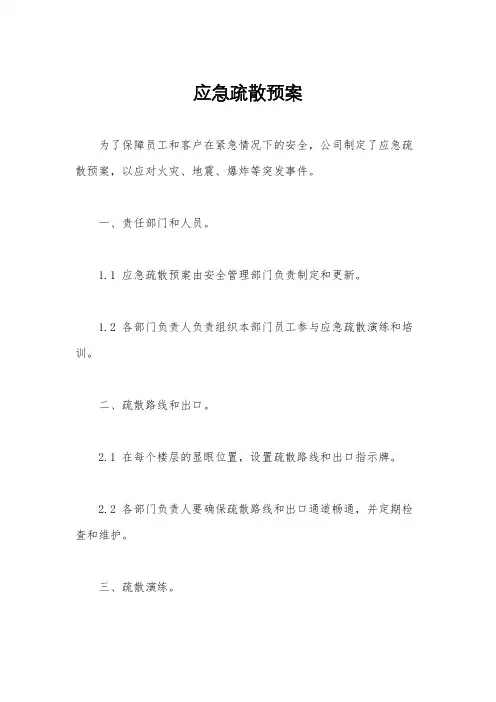 应急疏散预案