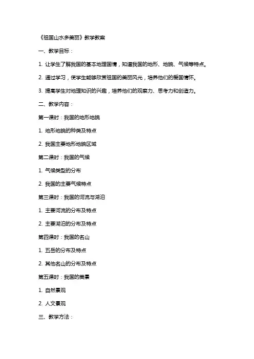 《祖国山水多美丽》教学教案