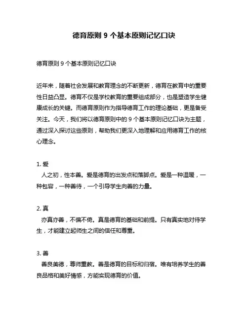 德育原则9个基本原则记忆口诀