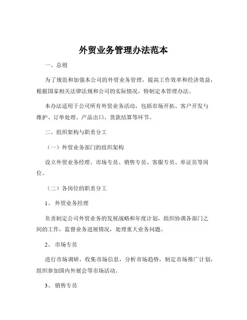 外贸业务管理办法范本