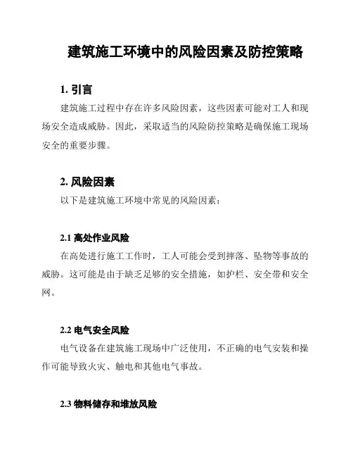 建筑施工环境中的风险因素及防控策略