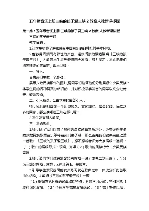 五年级音乐上册三峡的孩子爱三峡2教案人教新课标版