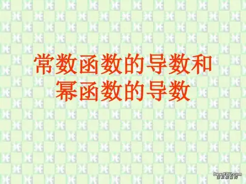 【2019年整理】常数函数的导数和幂函数的导数