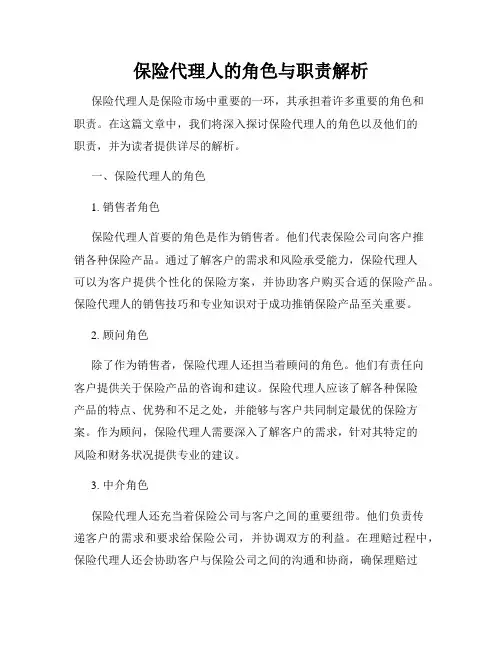 保险代理人的角色与职责解析