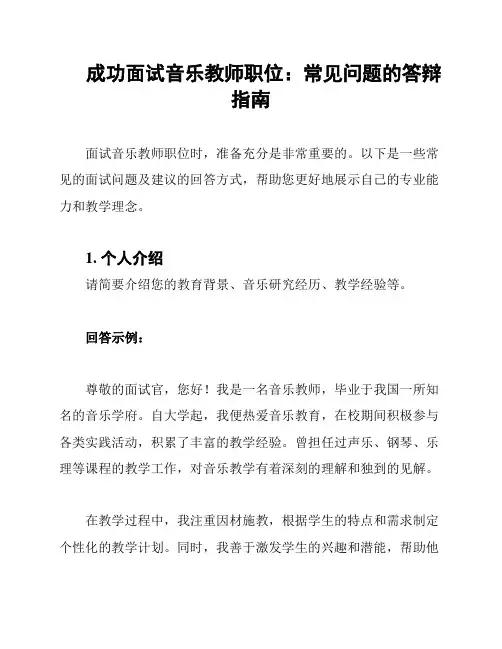 成功面试音乐教师职位：常见问题的答辩指南