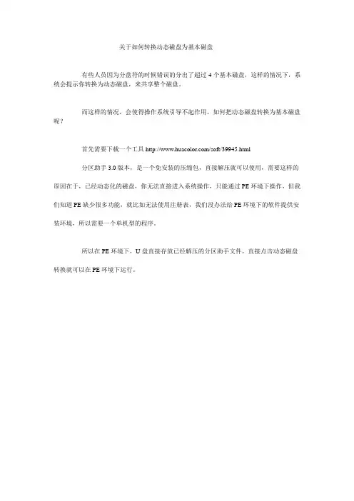 动态磁盘PE无损转换