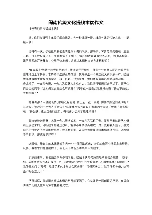 闽南传统文化提线木偶作文