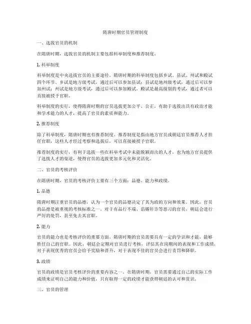 隋唐时期官员管理制度