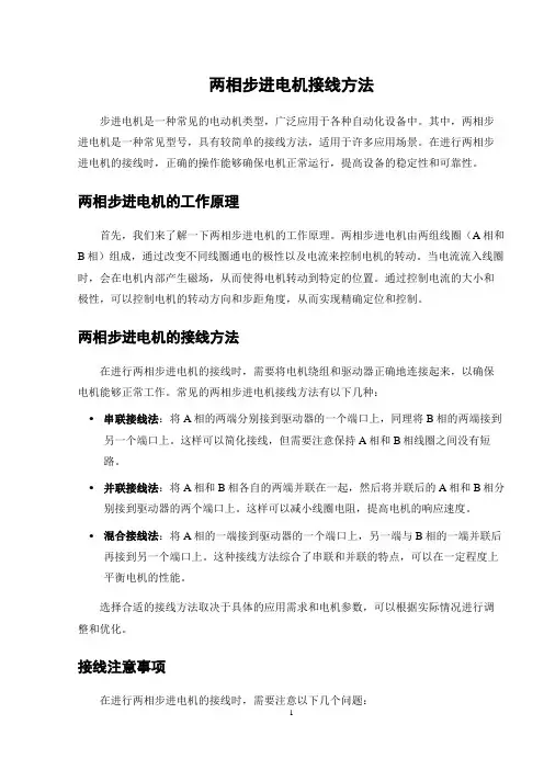 两相步进电机接线方法