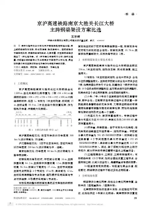 京沪高速铁路南京大胜关长江大桥主跨钢梁架设方案比选