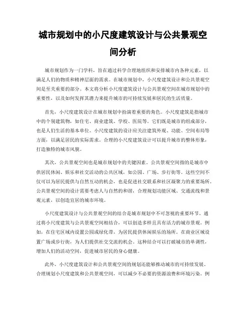 城市规划中的小尺度建筑设计与公共景观空间分析