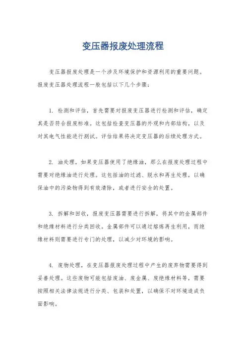 变压器报废处理流程