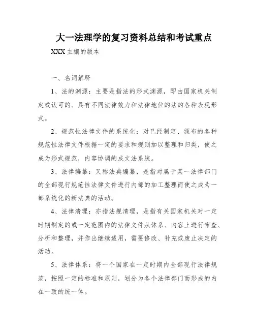 大一法理学的复习资料总结和考试重点