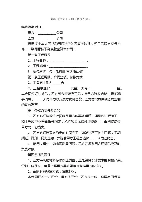 维修改造施工合同（精选3篇）