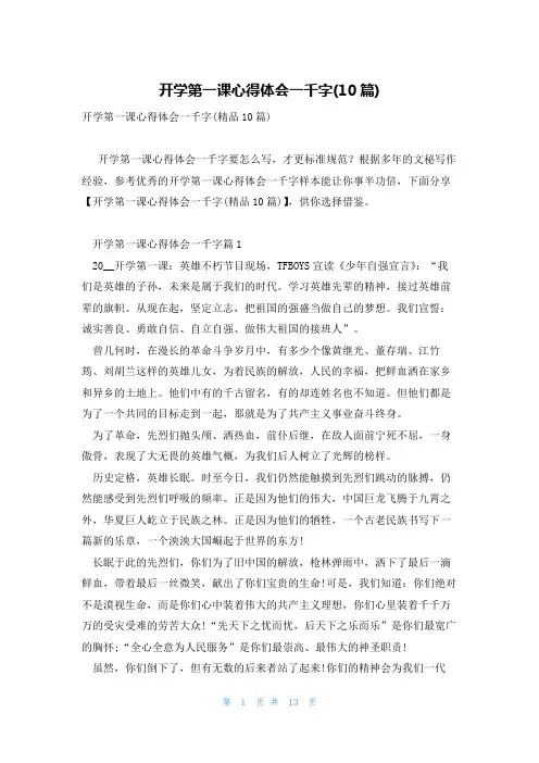 开学第一课心得体会一千字(10篇)