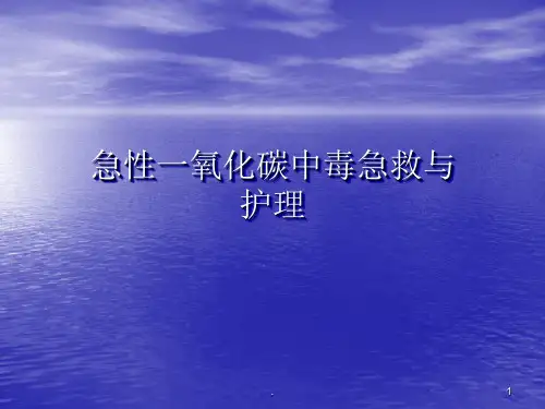 CO中毒急救 ppt演示课件