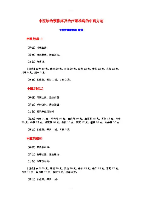 中医诊治颈椎疼及治疗颈椎病的中药方剂