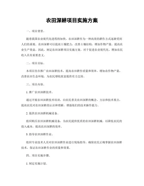 农田深耕项目实施方案