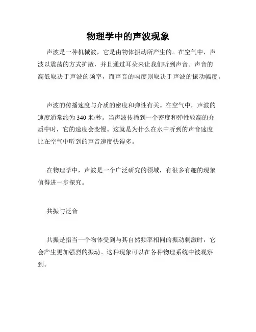 物理学中的声波现象
