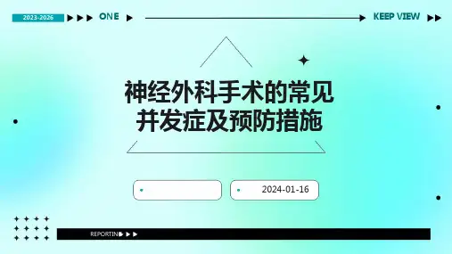 神经外科手术的常见并发症及预防措施