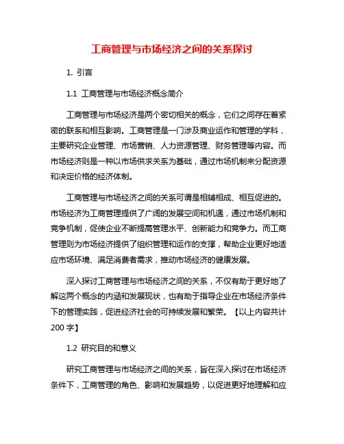 工商管理与市场经济之间的关系探讨