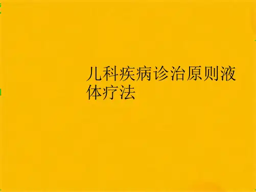 儿科疾病诊治原则液体疗法(共63张PPT)【63页】